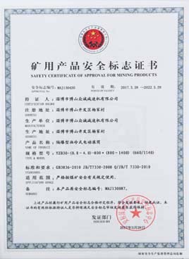  礦用產(chǎn)品安全標志證書